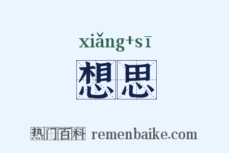 想思是什么意思的图片